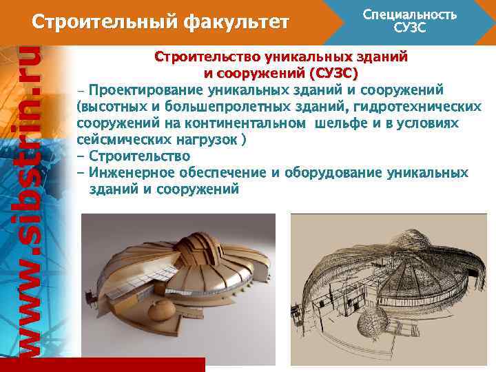 www. sibstrin. ru Строительный факультет Специальность СУЗС Строительство уникальных зданий и сооружений (СУЗС) -