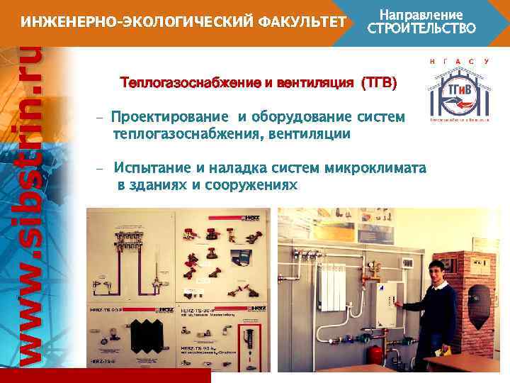 www. sibstrin. ru ИНЖЕНЕРНО-ЭКОЛОГИЧЕСКИЙ ФАКУЛЬТЕТ Направление СТРОИТЕЛЬСТВО Теплогазоснабжение и вентиляция (ТГВ) - Проектирование и