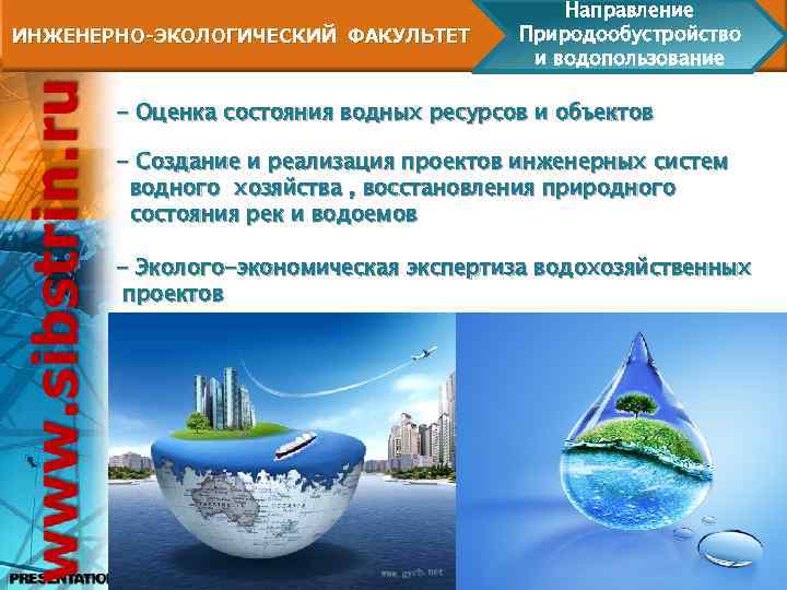 ИНЖЕНЕРНО-ЭКОЛОГИЧЕСКИЙ ФАКУЛЬТЕТ Направление Природообустройство и водопользование - Оценка состояния водных ресурсов и объектов -