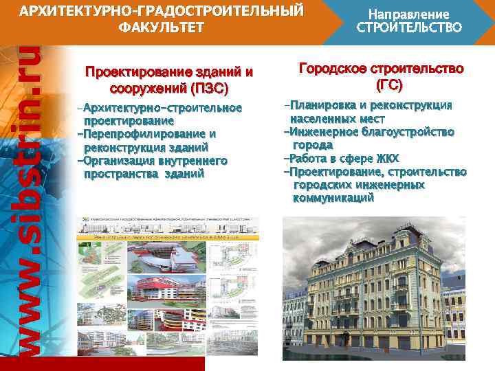 www. sibstrin. ru АРХИТЕКТУРНО-ГРАДОСТРОИТЕЛЬНЫЙ ФАКУЛЬТЕТ Проектирование зданий и сооружений (ПЗС) -Архитектурно-строительное проектирование -Перепрофилирование и