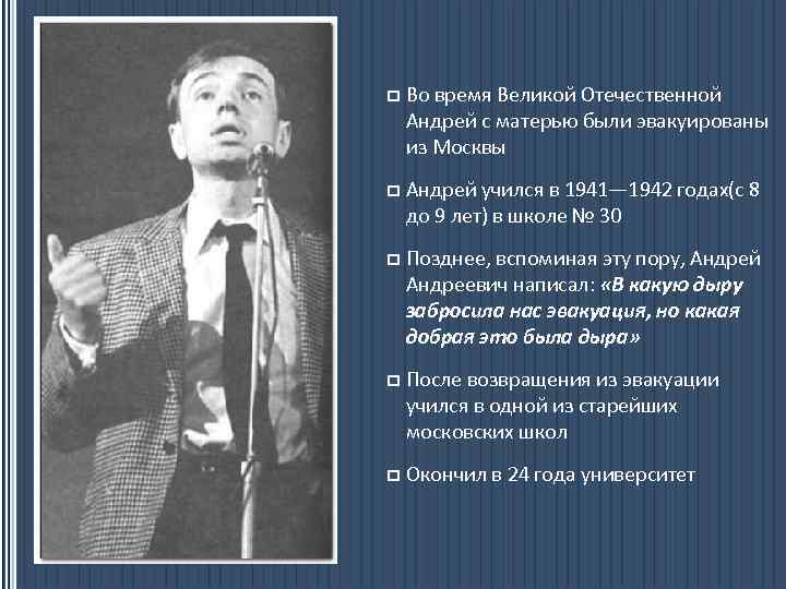 p Во время Великой Отечественной Андрей с матерью были эвакуированы из Москвы p Андрей