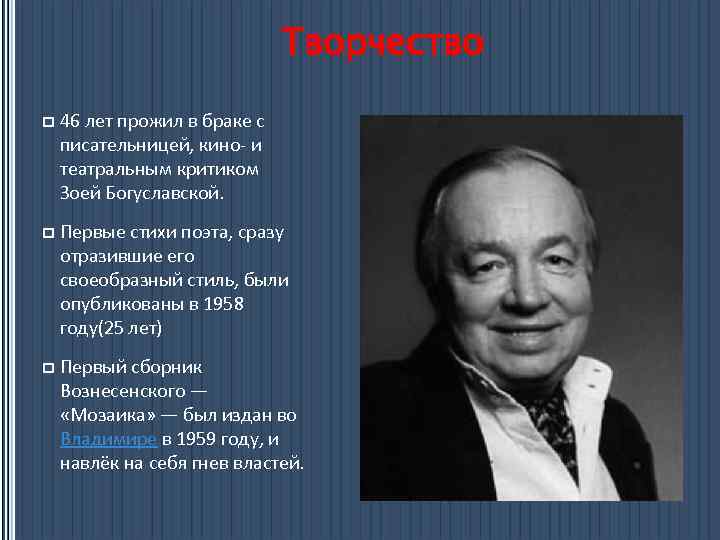 Творчество p 46 лет прожил в браке с писательницей, кино- и театральным критиком Зоей