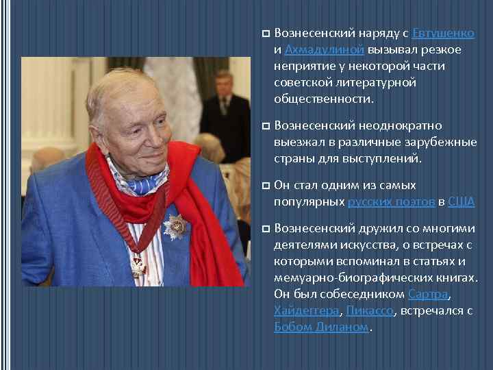 p Вознесенский наряду с Евтушенко и Ахмадулиной вызывал резкое неприятие у некоторой части советской