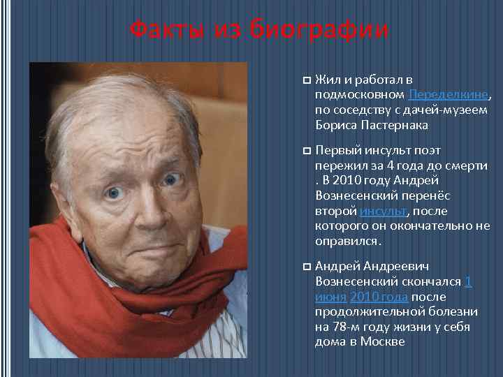 Факты из биографии p Жил и работал в подмосковном Переделкине, по соседству с дачей-музеем