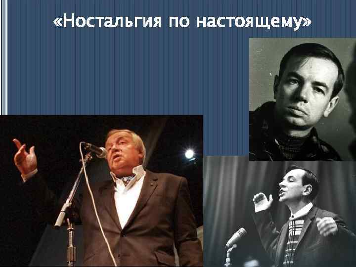  «Ностальгия по настоящему» 