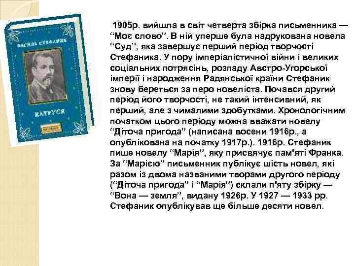 1905 р. вийшла в світ четверта збірка письменника — “Моє слово”. В ній уперше