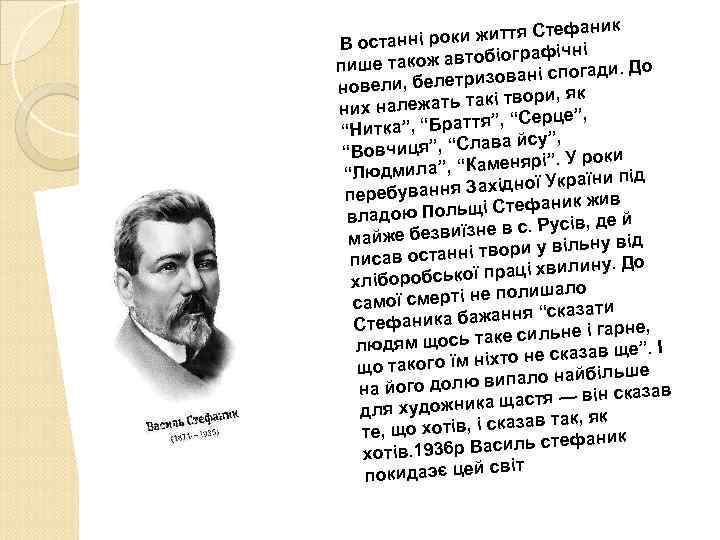 аник оки життя Стеф В останні р афічні акож автобіогр пише т погади. До