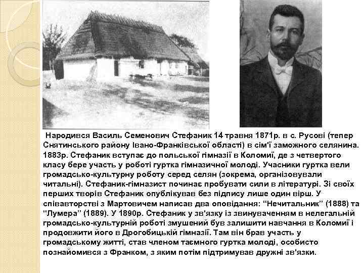 Народився Василь Семенович Стефаник 14 травня 1871 р. в с. Русові (тепер Снятинського району