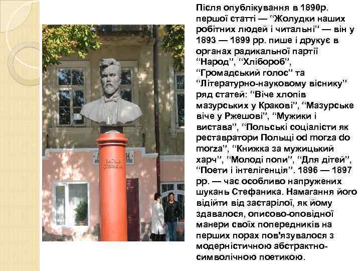 Після опублікування в 1890 р. першої статті — “Жолудки наших робітних людей і читальні”