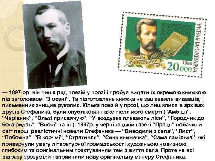 — 1897 рр. він пише ряд поезій у прозі і пробує видати їх окремою