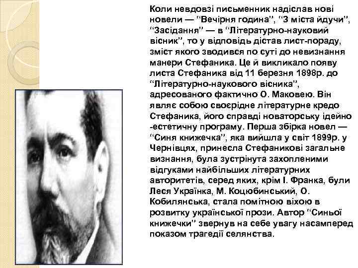 Коли невдовзі письменник надіслав нові новели — “Вечірня година”, “З міста йдучи”, “Засідання” —