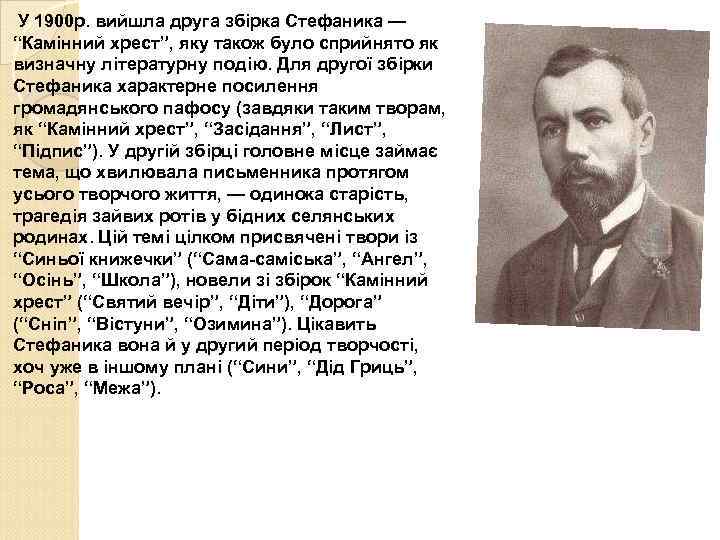 У 1900 р. вийшла друга збірка Стефаника — “Камінний хрест”, яку також було сприйнято