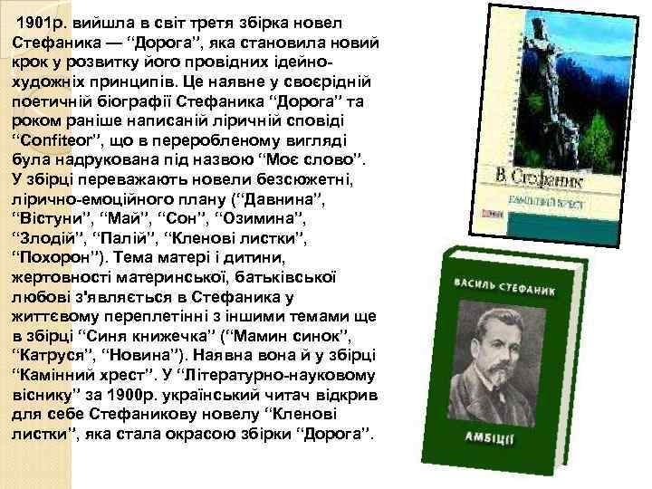 1901 р. вийшла в світ третя збірка новел Стефаника — “Дорога”, яка становила новий