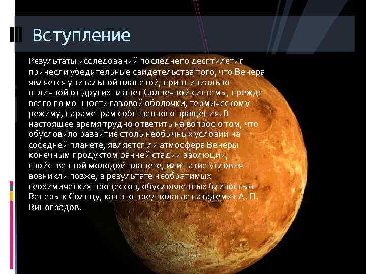 Вступление Результаты исследований последнего десятилетия принесли убедительные свидетельства того, что Венера является уникальной планетой,