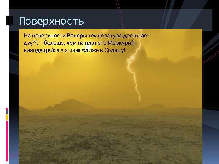 Поверхностная причина. Температура поверхности Венеры. Темпераура наповерхности веенры. Какая средняя температура на Венере.