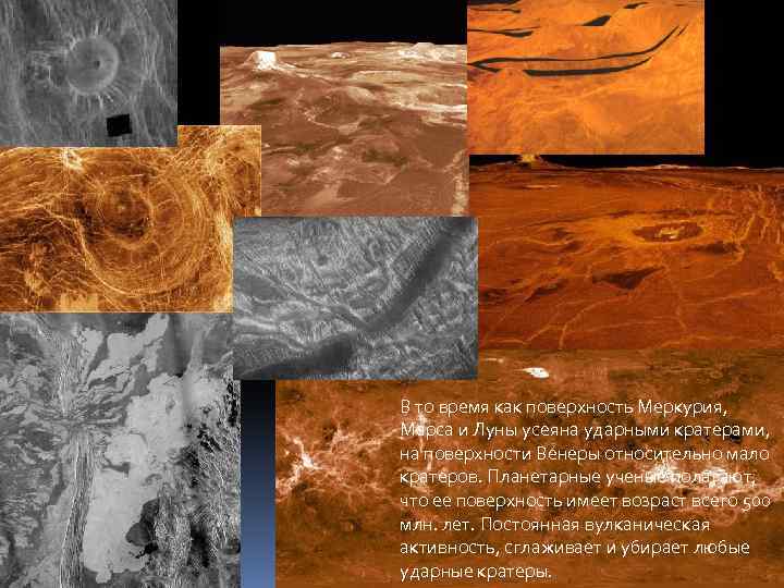 В то время как поверхность Меркурия, Марса и Луны усеяна ударными кратерами, на поверхности