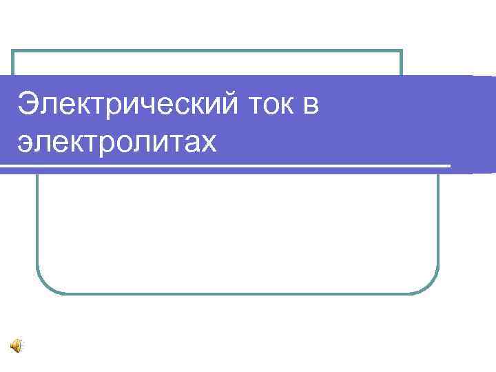 Электрический ток в электролитах 