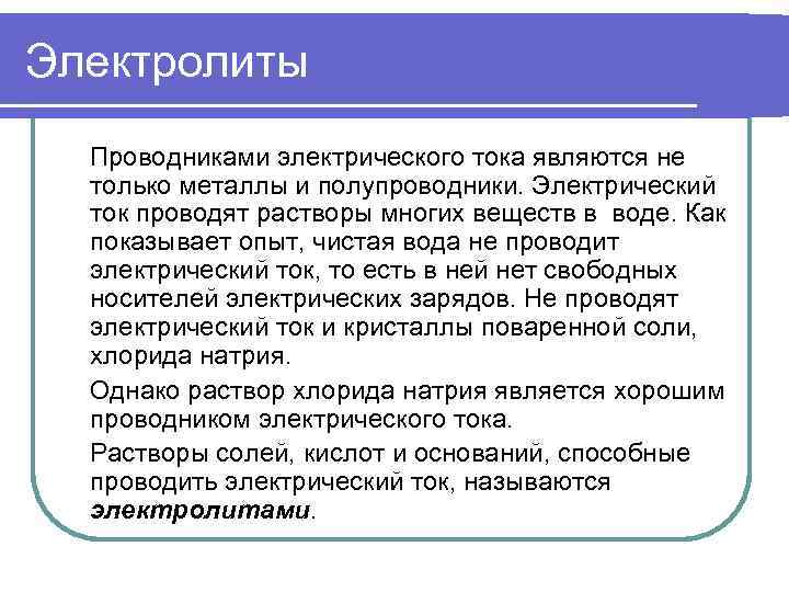 Электролиты Проводниками электрического тока являются не только металлы и полупроводники. Электрический ток проводят растворы