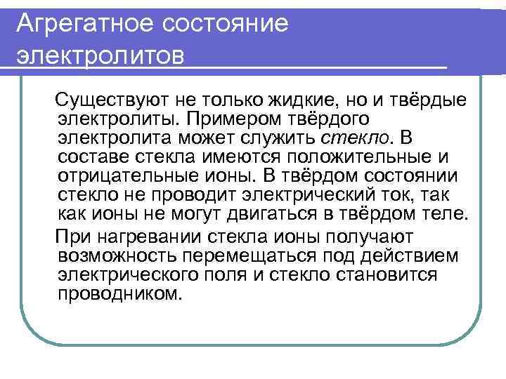 Агрегатное состояние электролитов Существуют не только жидкие, но и твёрдые электролиты. Примером твёрдого электролита