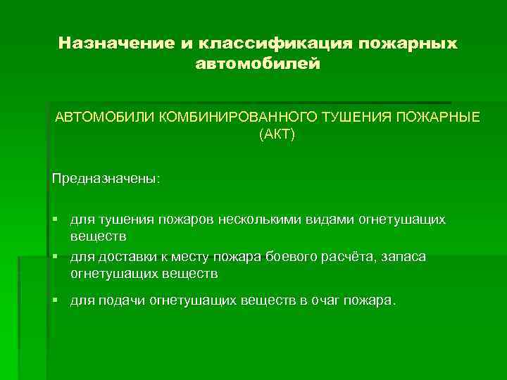 Назначение и классификация пожарных автомобилей АВТОМОБИЛИ КОМБИНИРОВАННОГО ТУШЕНИЯ ПОЖАРНЫЕ (АКТ) Предназначены: § для тушения