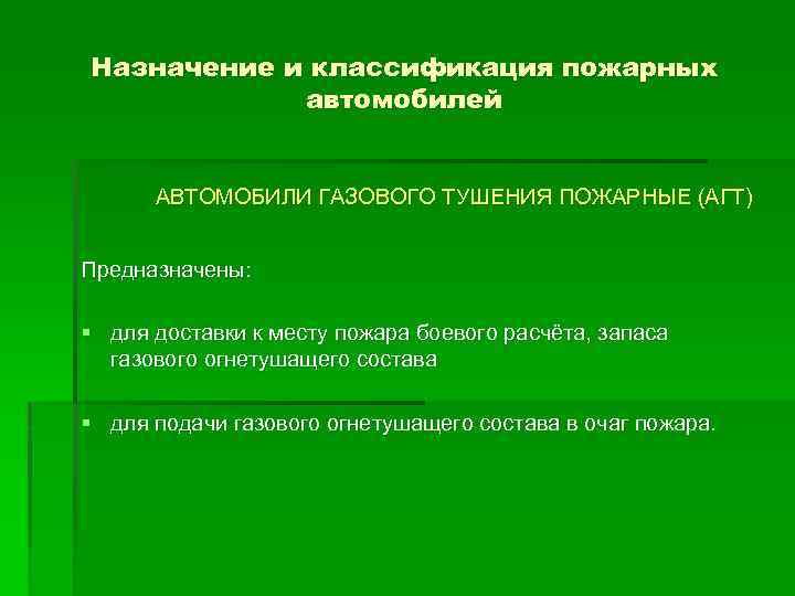 Назначение и классификация пожарных автомобилей АВТОМОБИЛИ ГАЗОВОГО ТУШЕНИЯ ПОЖАРНЫЕ (АГТ) Предназначены: § для доставки