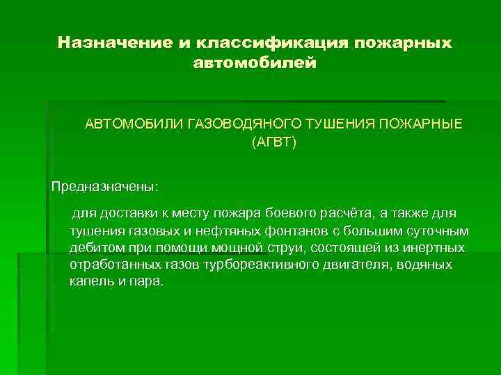 Назначение и классификация пожарных автомобилей АВТОМОБИЛИ ГАЗОВОДЯНОГО ТУШЕНИЯ ПОЖАРНЫЕ (АГВТ) Предназначены: для доставки к