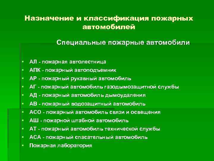 Назначение и классификация пожарных автомобилей Специальные пожарные автомобили § АЛ - пожарная автолестница §