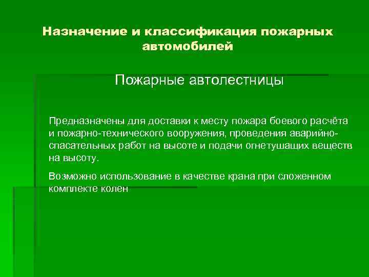 Назначение и классификация пожарных автомобилей Пожарные автолестницы Предназначены для доставки к месту пожара боевого