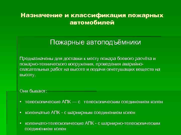 Назначение и классификация пожарных автомобилей Пожарные автоподъёмники Предназначены для доставки к месту пожара боевого