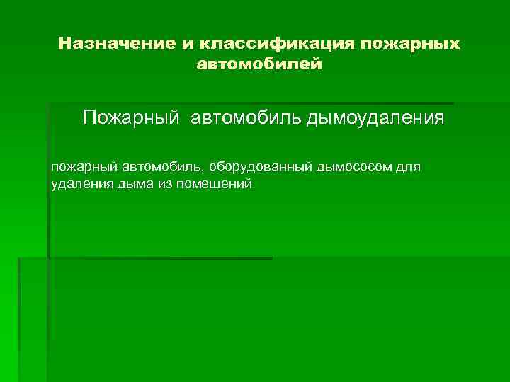 Назначение и классификация пожарных автомобилей Пожарный автомобиль дымоудаления пожарный автомобиль, оборудованный дымососом для удаления