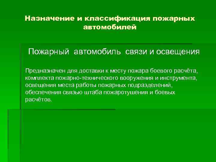 Назначение и классификация пожарных автомобилей Пожарный автомобиль связи и освещения Предназначен для доставки к