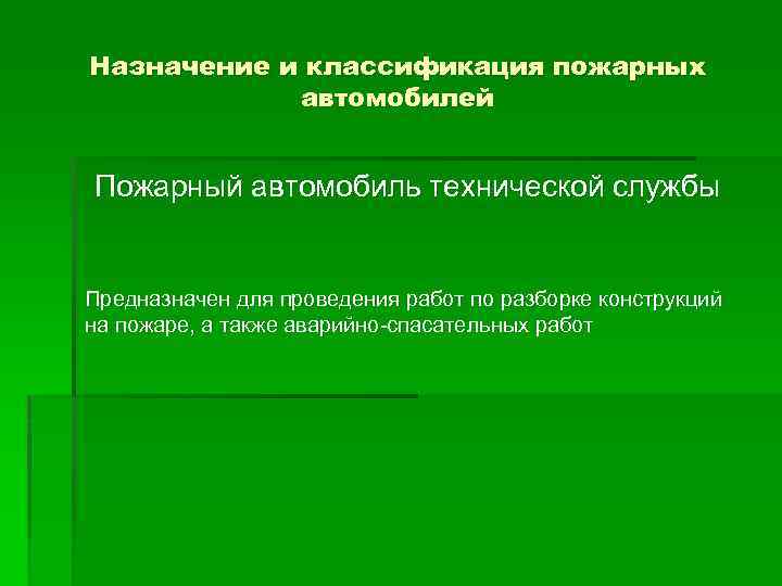 Назначение и классификация пожарных автомобилей Пожарный автомобиль технической службы Предназначен для проведения работ по