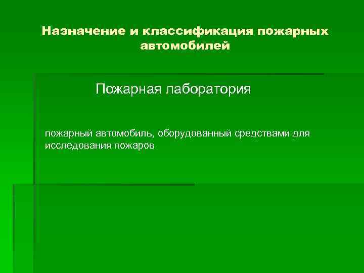 Назначение и классификация пожарных автомобилей Пожарная лаборатория пожарный автомобиль, оборудованный средствами для исследования пожаров