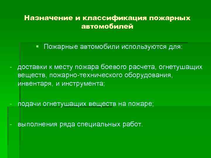 Назначение и классификация пожарных автомобилей § Пожарные автомобили используются для: - доставки к месту