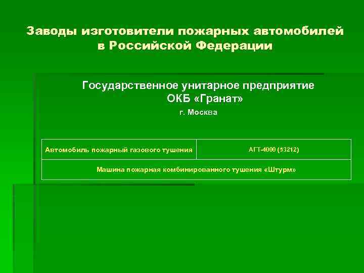 Заводы изготовители пожарных автомобилей в Российской Федерации Государственное унитарное предприятие ОКБ «Гранат» г. Москва