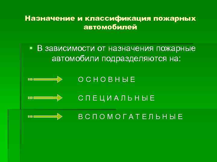 Назначение и классификация пожарных автомобилей § В зависимости от назначения пожарные автомобили подразделяются на: