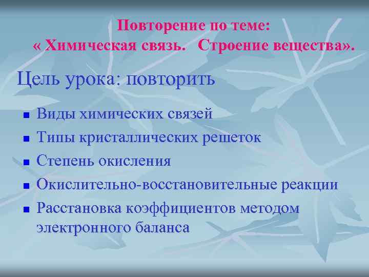 Повторение по теме: « Химическая связь. Строение вещества» . Цель урока: повторить n n
