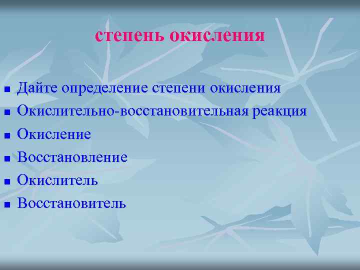 степень окисления n n n Дайте определение степени окисления Окислительно-восстановительная реакция Окисление Восстановление Окислитель