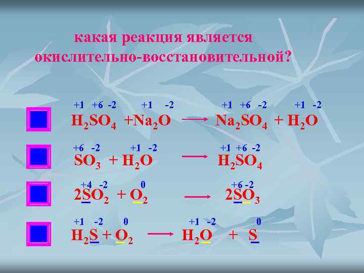 какая реакция является окислительно-восстановительной? +1 +6 -2 НЕТ +1 -2 +1 +6 -2 H