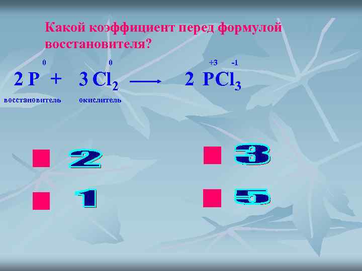 Коэффициент перед восстановителем реакции