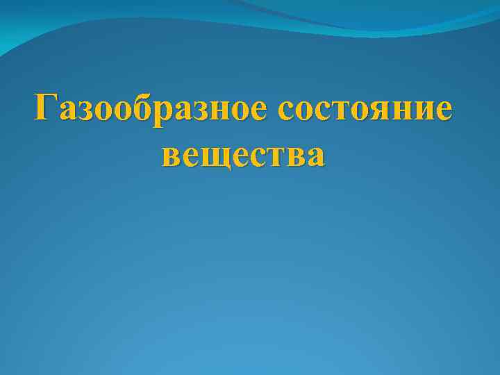 Газообразное состояние вещества 