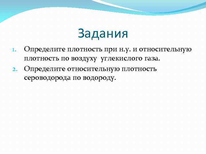 Задания Определите плотность при н. у. и относительную плотность по воздуху углекислого газа. 2.
