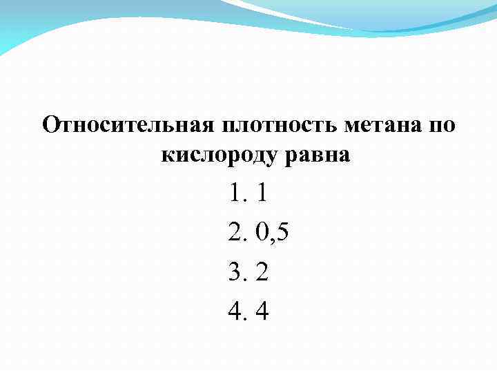 Относительная плотность по кислороду равна. Относительная плотность по ки. Относительная плотность по кислороду. Относительная плотность по метану. Относительная плотность метана по воздуху равна.