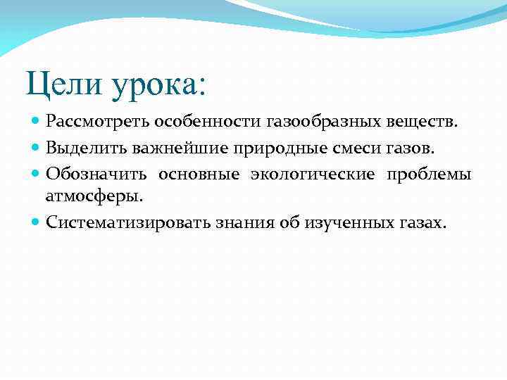 Цели урока: Рассмотреть особенности газообразных веществ. Выделить важнейшие природные смеси газов. Обозначить основные экологические