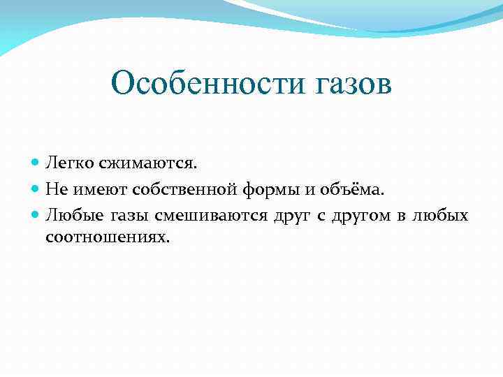 Особенности газов Легко сжимаются. Не имеют собственной формы и объёма. Любые газы смешиваются друг