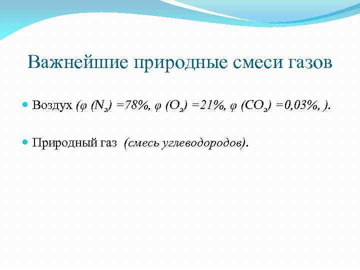 Важнейшие природные смеси газов Воздух (φ (N 2) =78%, φ (O 2) =21%, φ