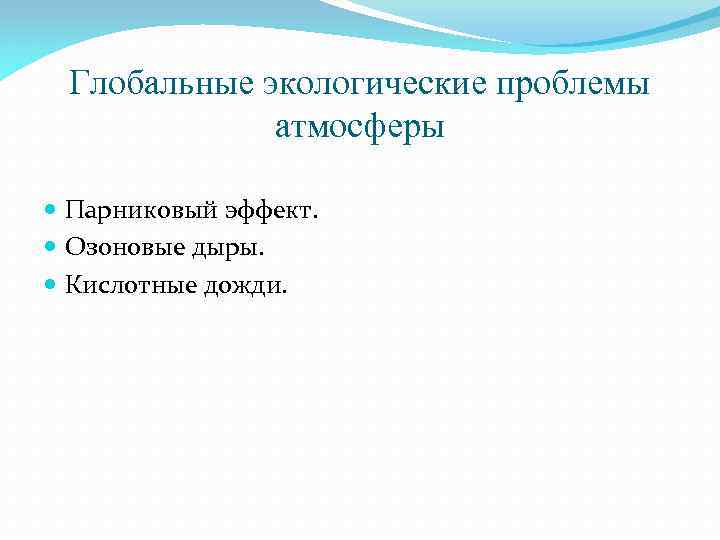 Глобальные экологические проблемы атмосферы Парниковый эффект. Озоновые дыры. Кислотные дожди. 
