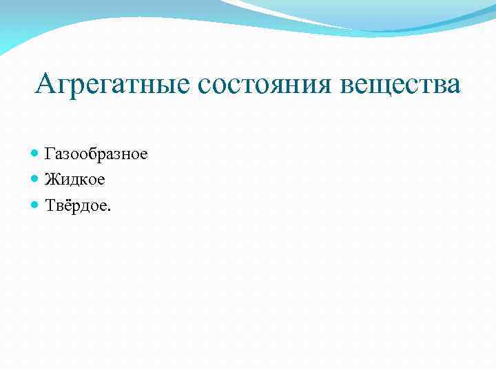 Агрегатные состояния вещества Газообразное Жидкое Твёрдое. 