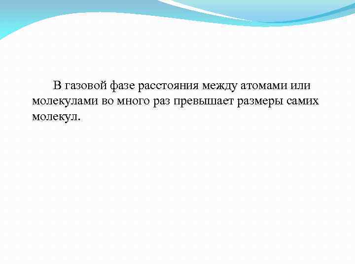 В газовой фазе расстояния между атомами или молекулами во много раз превышает размеры самих