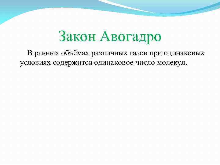 Закон Авогадро В равных объёмах различных газов при одинаковых условиях содержится одинаковое число молекул.